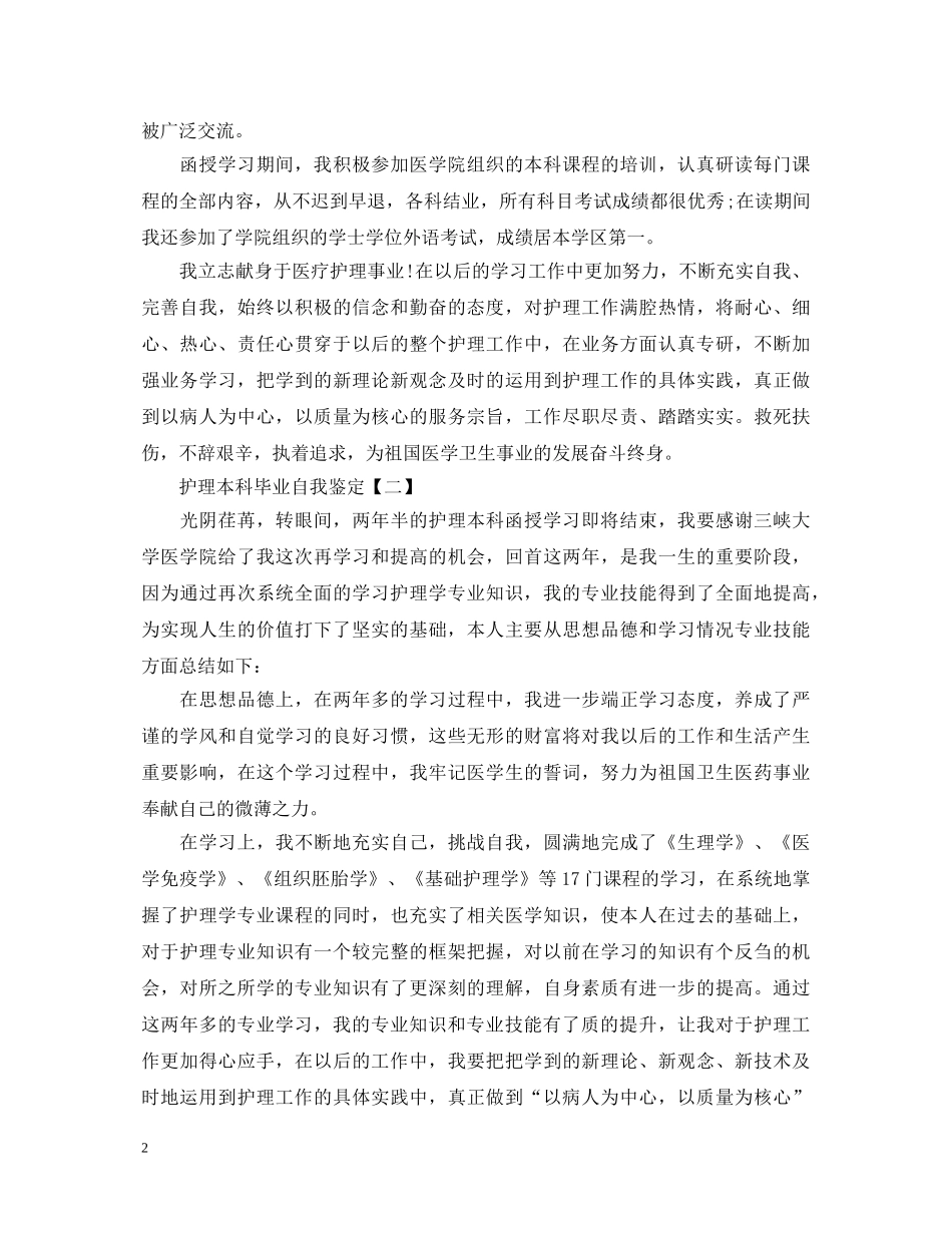 护理本科毕业自我鉴定2 _第2页