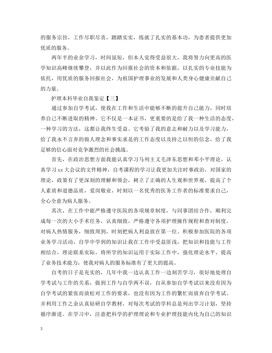 护理本科毕业自我鉴定2 _第3页