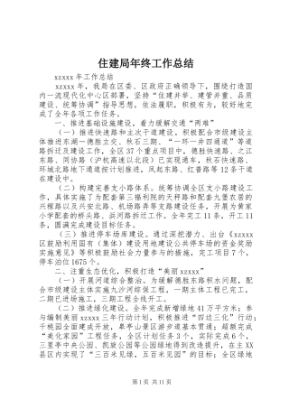 住建局年终工作总结 (12)