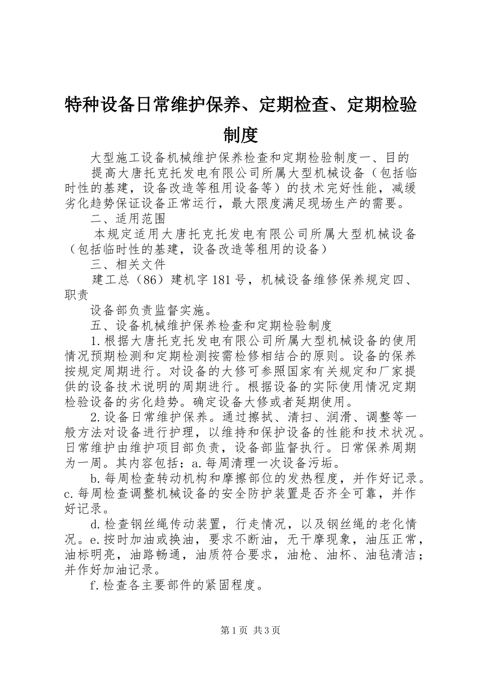特种设备日常维护保养、定期检查、定期检验制度_第1页
