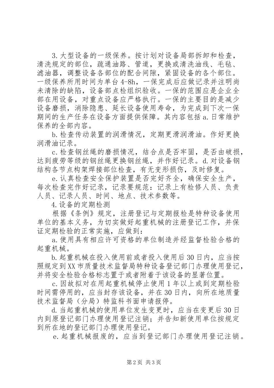 特种设备日常维护保养、定期检查、定期检验制度_第2页