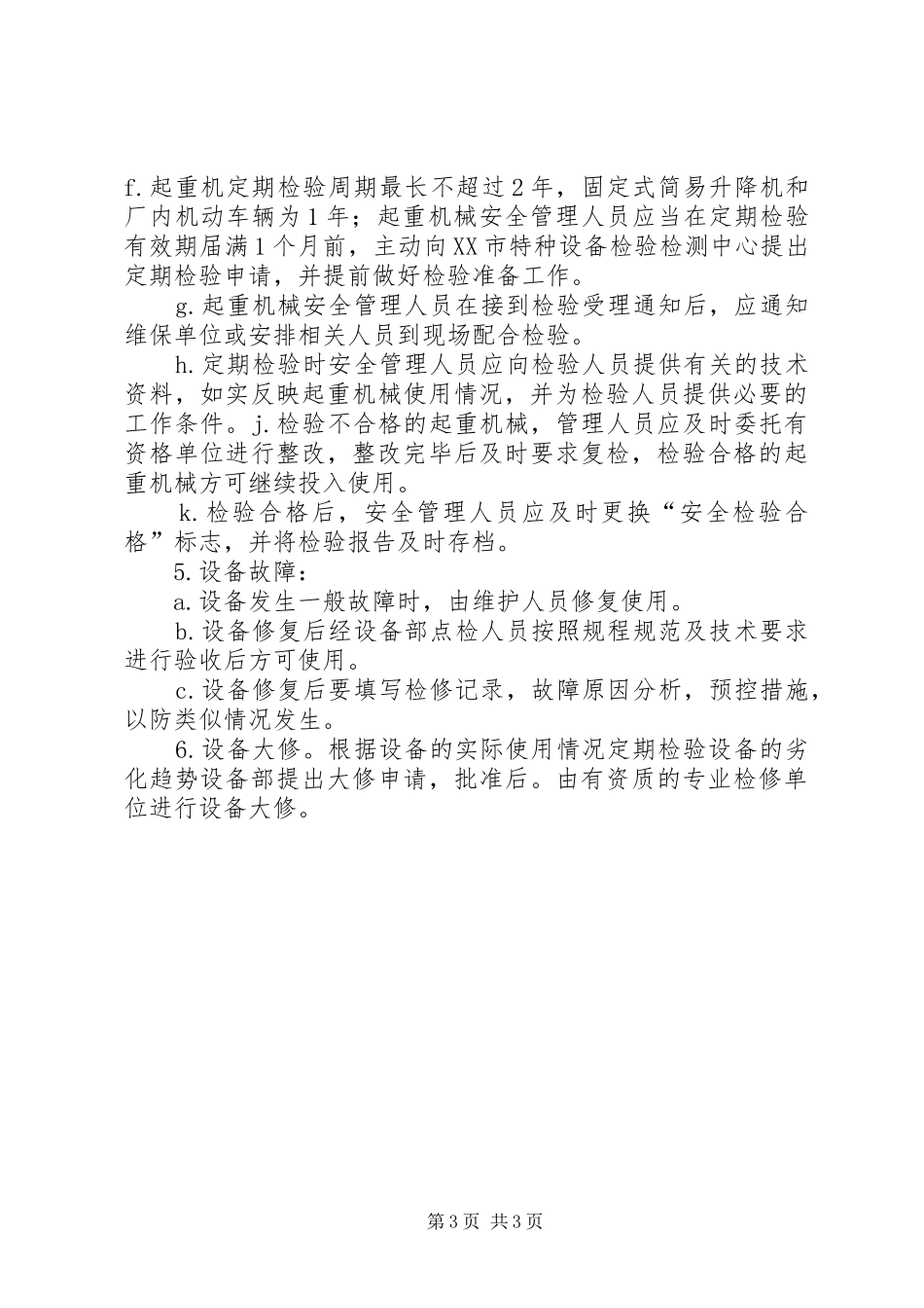 特种设备日常维护保养、定期检查、定期检验制度_第3页