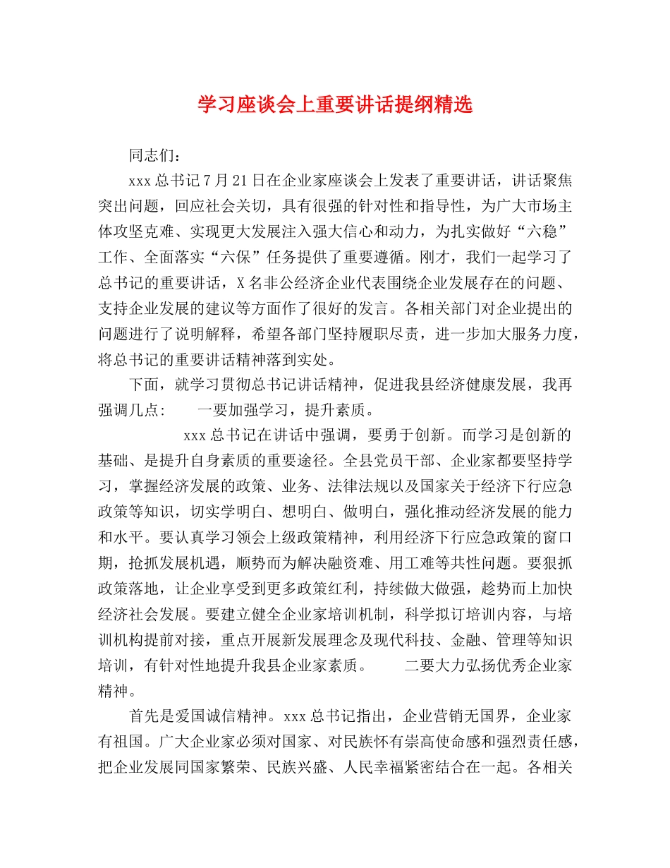 学习座谈会上重要讲话提纲精选 _第1页