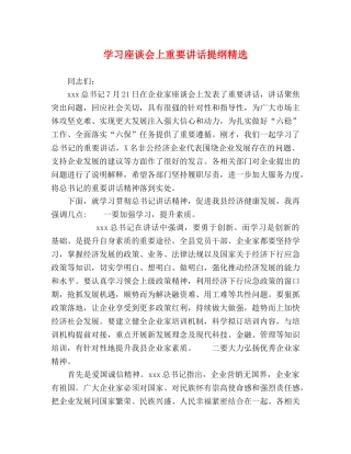 学习座谈会上重要讲话提纲精选 