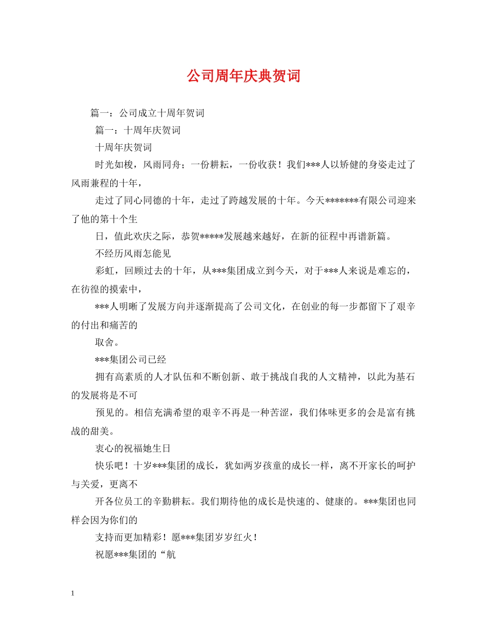 贺词大全-公司周年庆典贺词2 _第1页