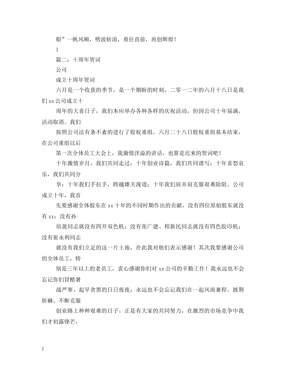 贺词大全-公司周年庆典贺词2 _第2页