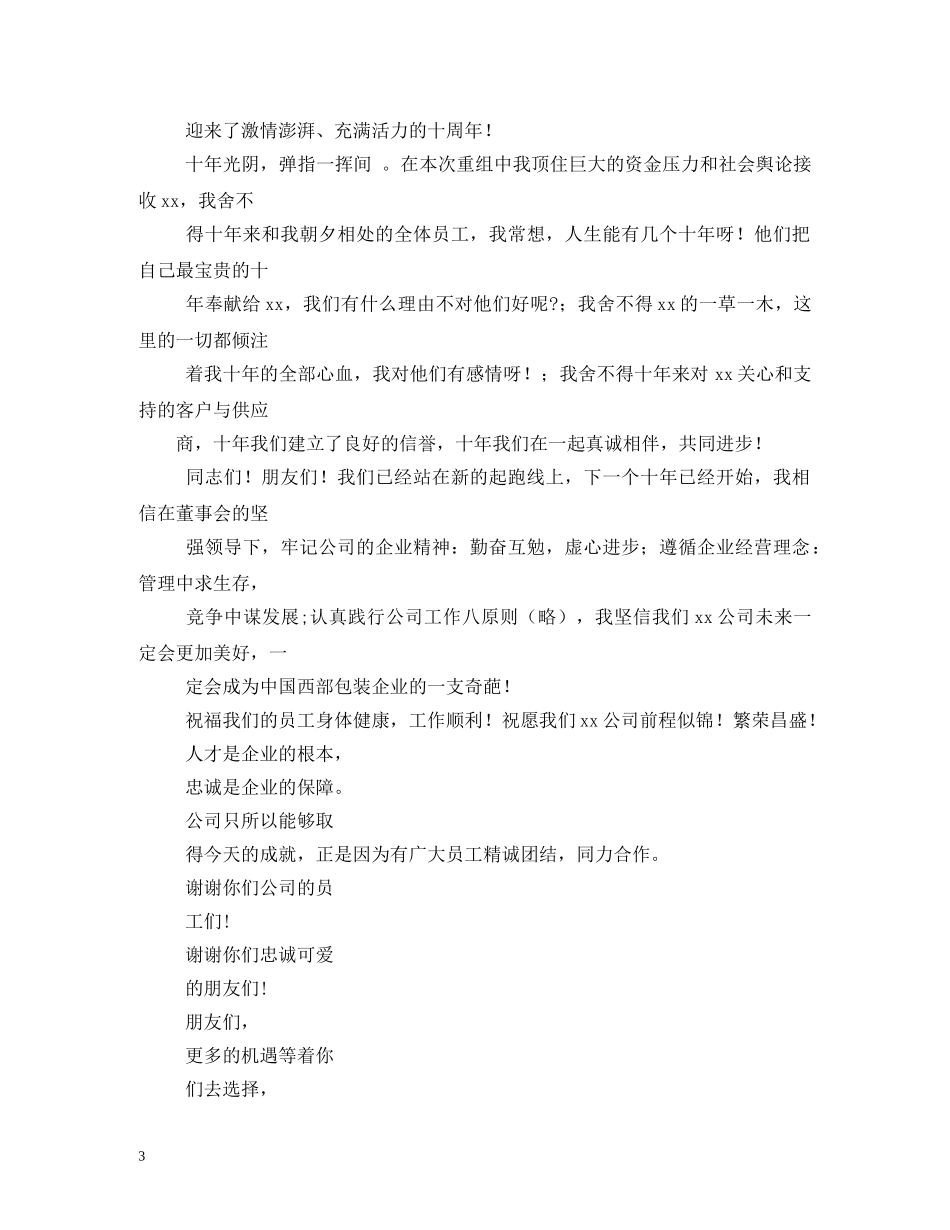 贺词大全-公司周年庆典贺词2 _第3页