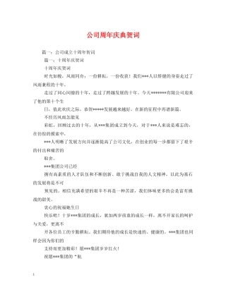 贺词大全-公司周年庆典贺词2 
