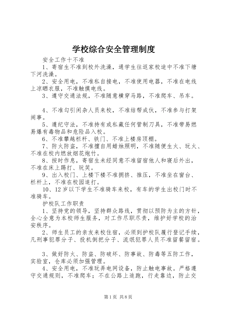 学校综合安全管理制度_第1页