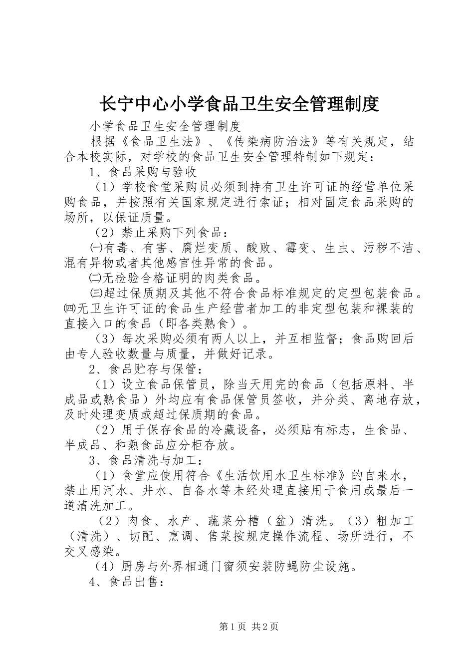 长宁中心小学食品卫生安全管理制度_第1页