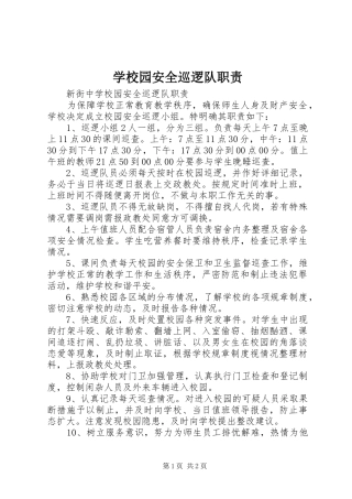 学校园安全巡逻队职责