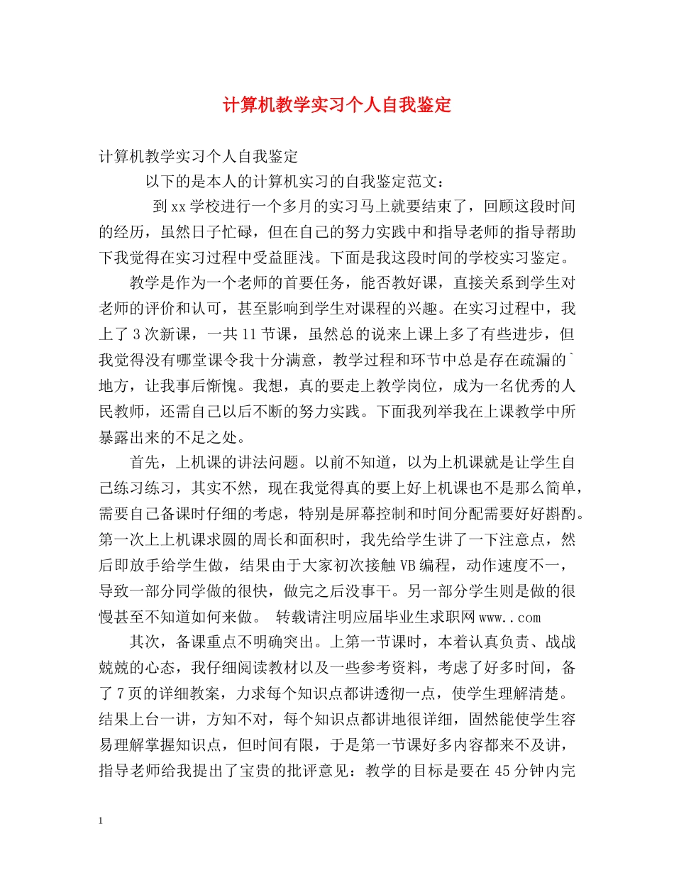 计算机教学实习个人自我鉴定 (2) _第1页