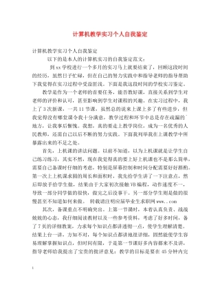 计算机教学实习个人自我鉴定 (2) 