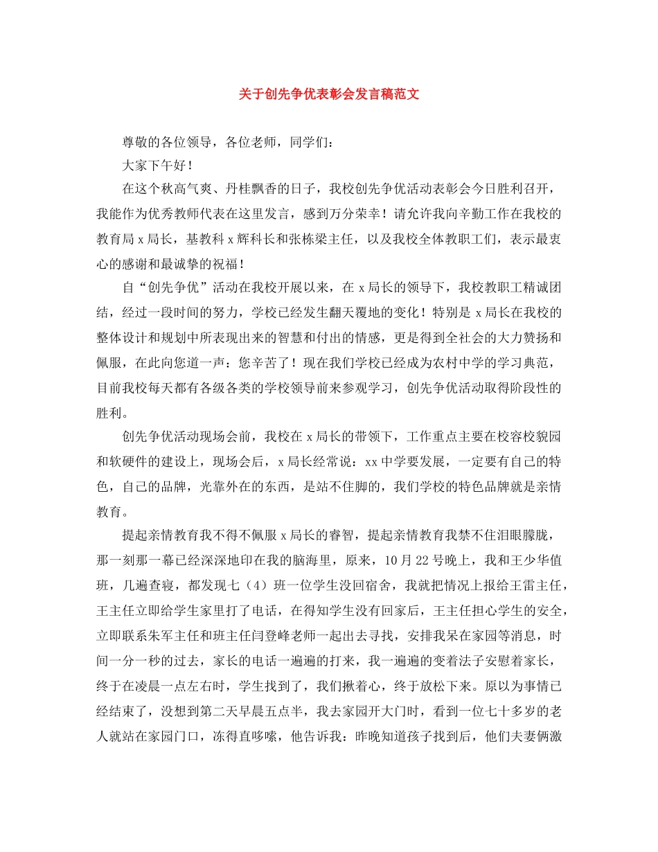 关于创先争优表彰会发言稿范文 _第1页