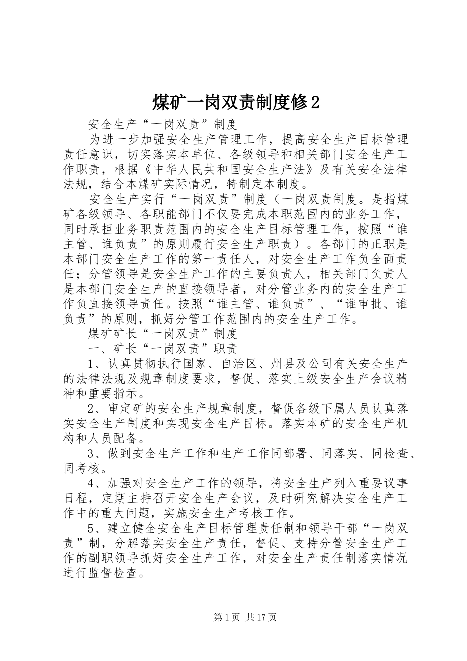 煤矿一岗双责制度修2_第1页