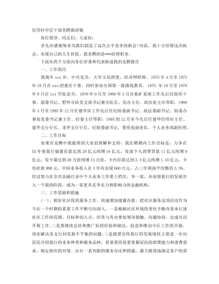 信用社中层干部竞聘演讲稿 