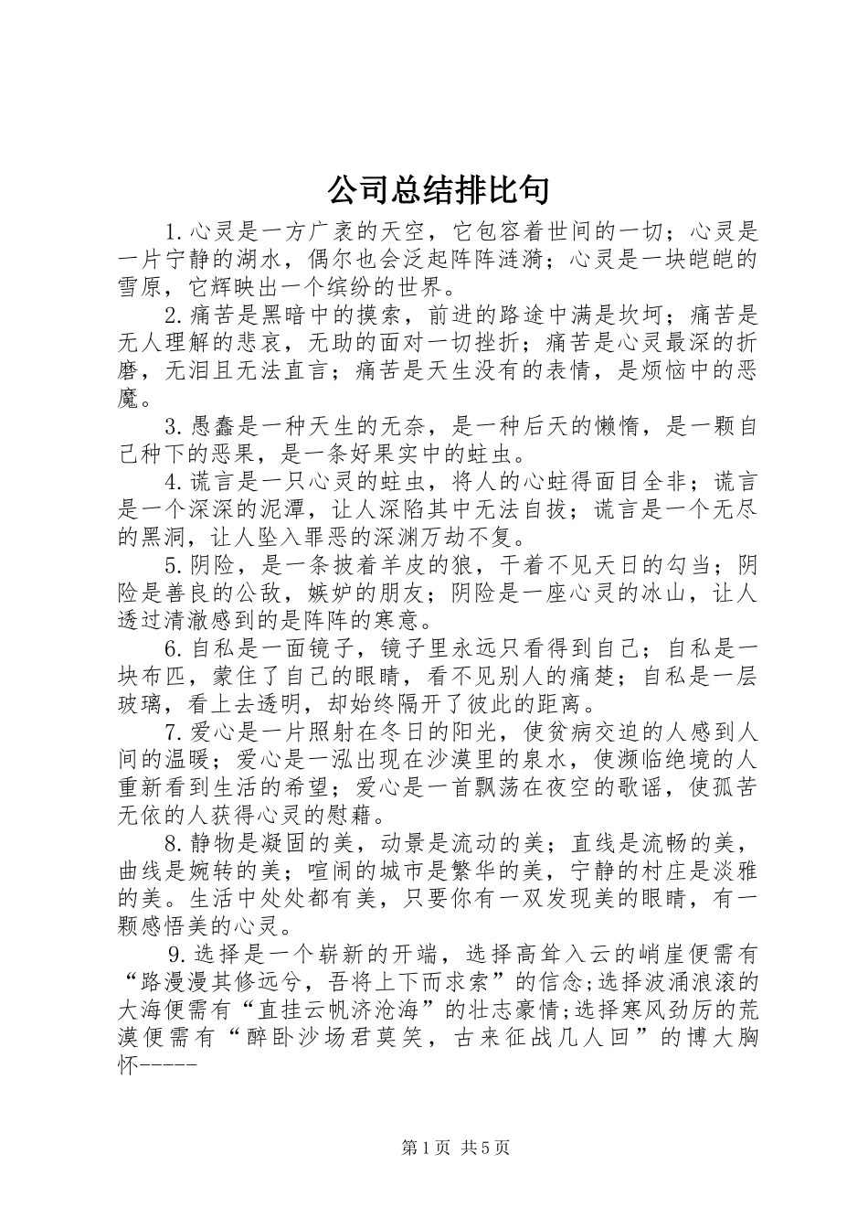 公司总结排比句 (3)_第1页
