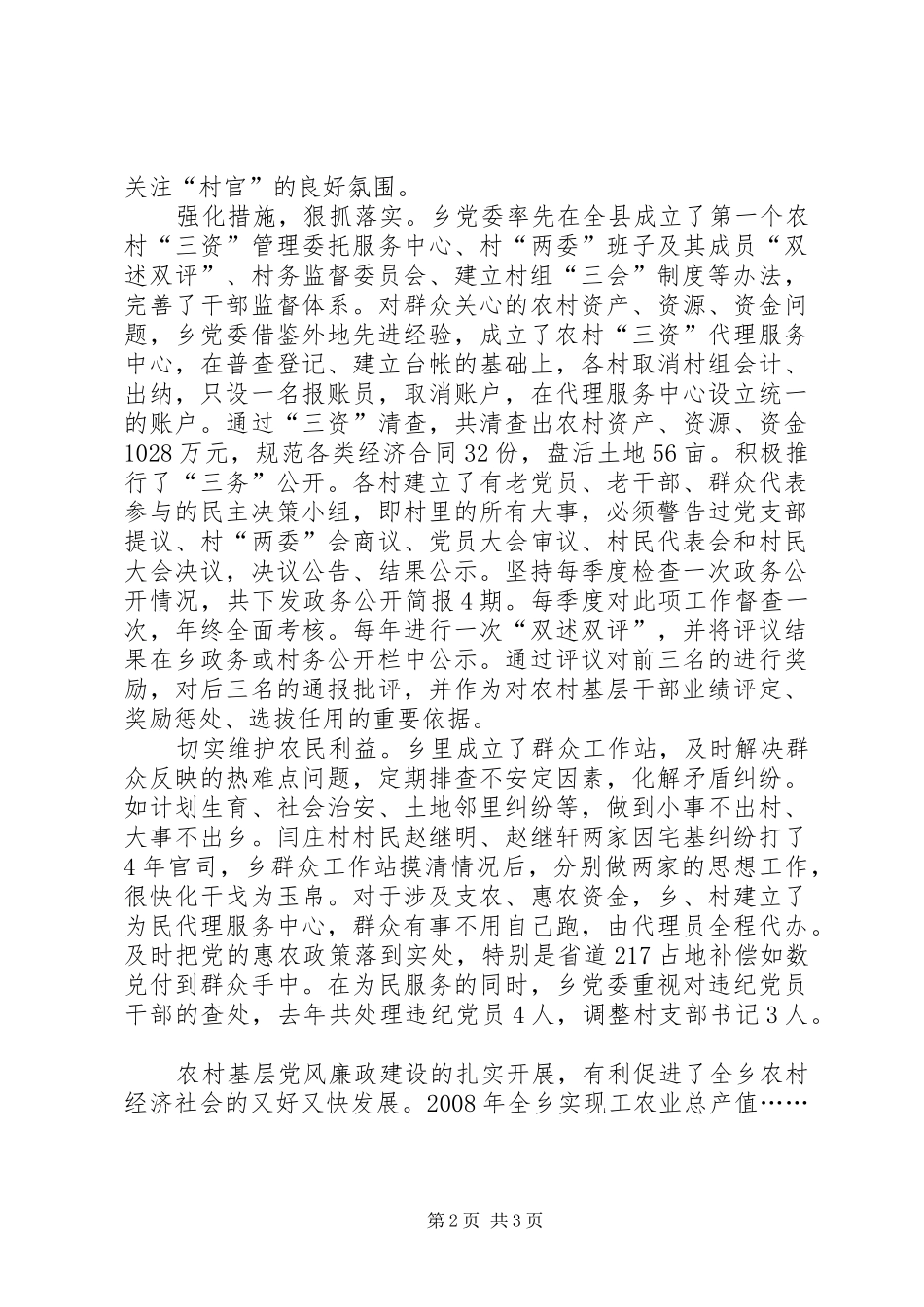 [农村基层党风廉政建设综述报告]村级党风廉洁建设制度_第2页