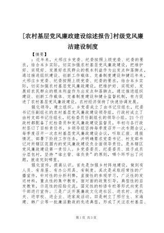 [农村基层党风廉政建设综述报告]村级党风廉洁建设制度