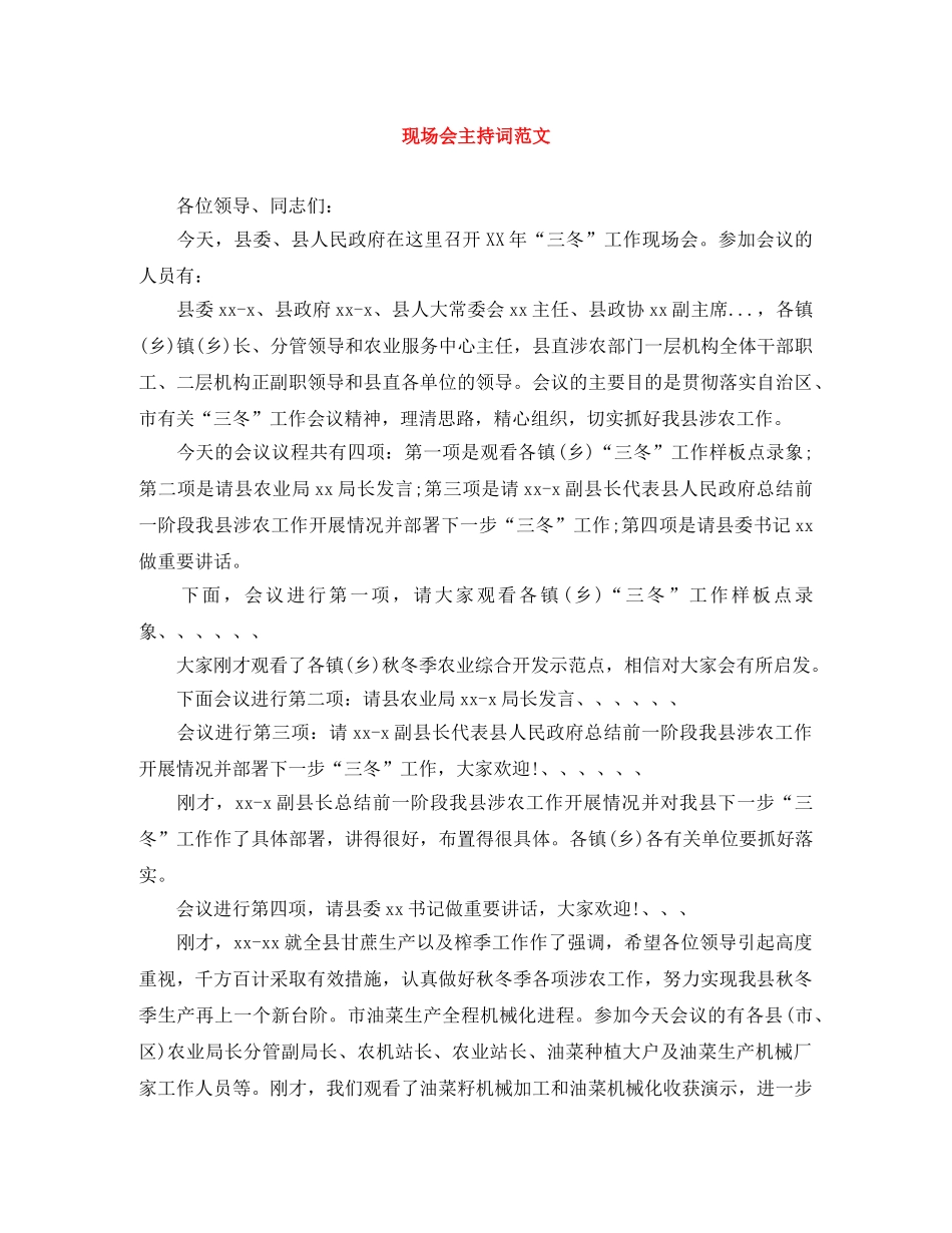 现场会主持词范文 _第1页