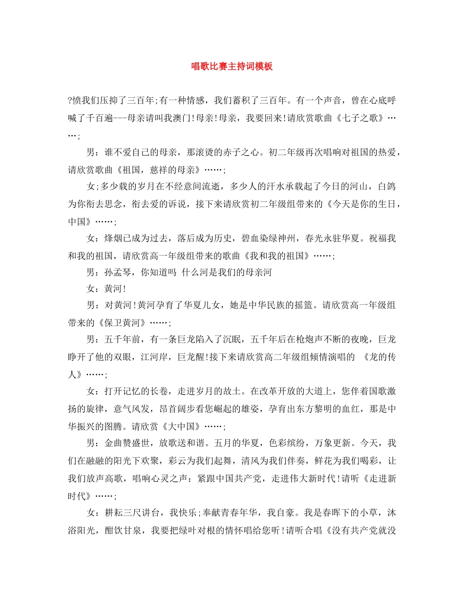 唱歌比赛主持词模板 _第1页