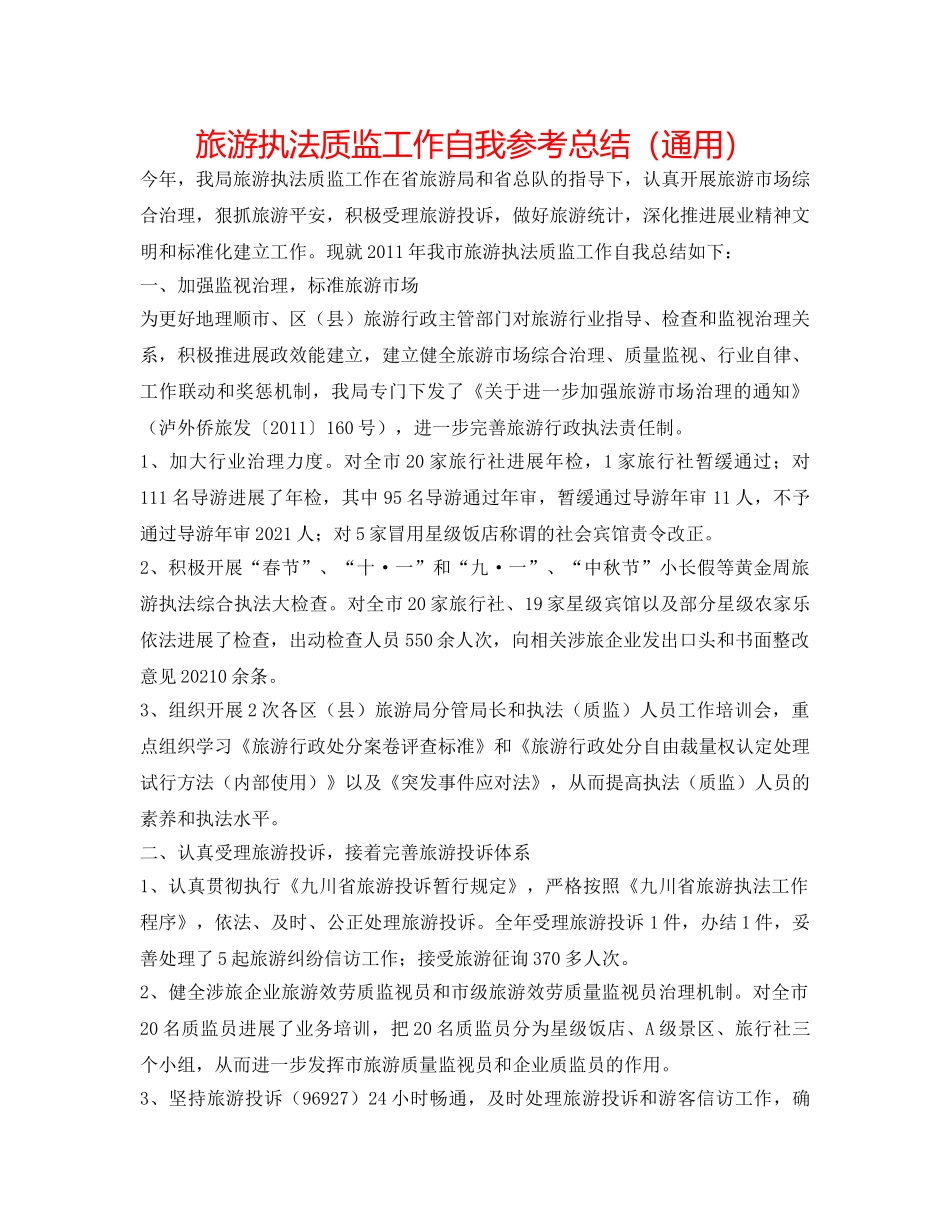旅游执法质监工作自我参考总结（通用） _第1页