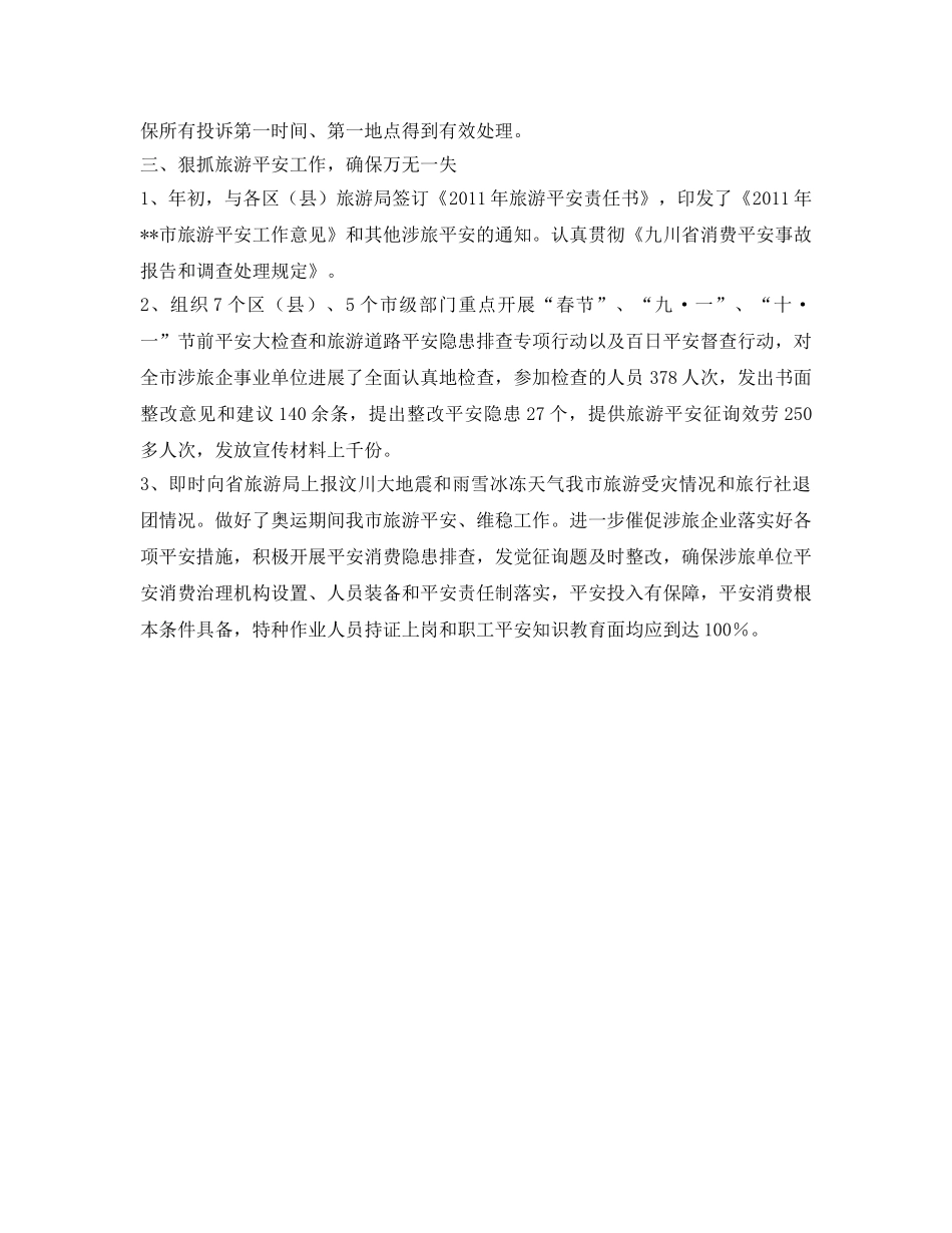 旅游执法质监工作自我参考总结（通用） _第2页