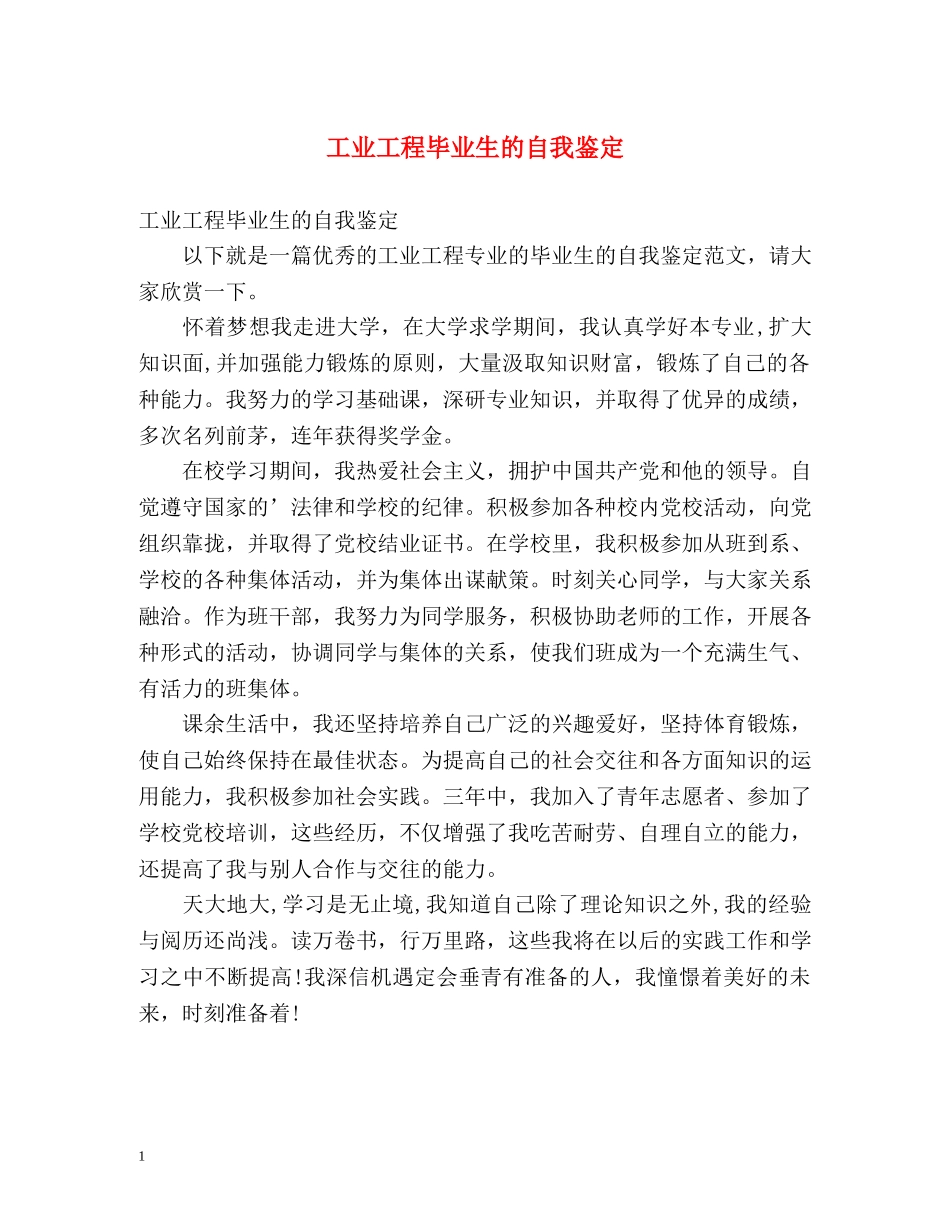 工业工程毕业生的自我鉴定 _第1页