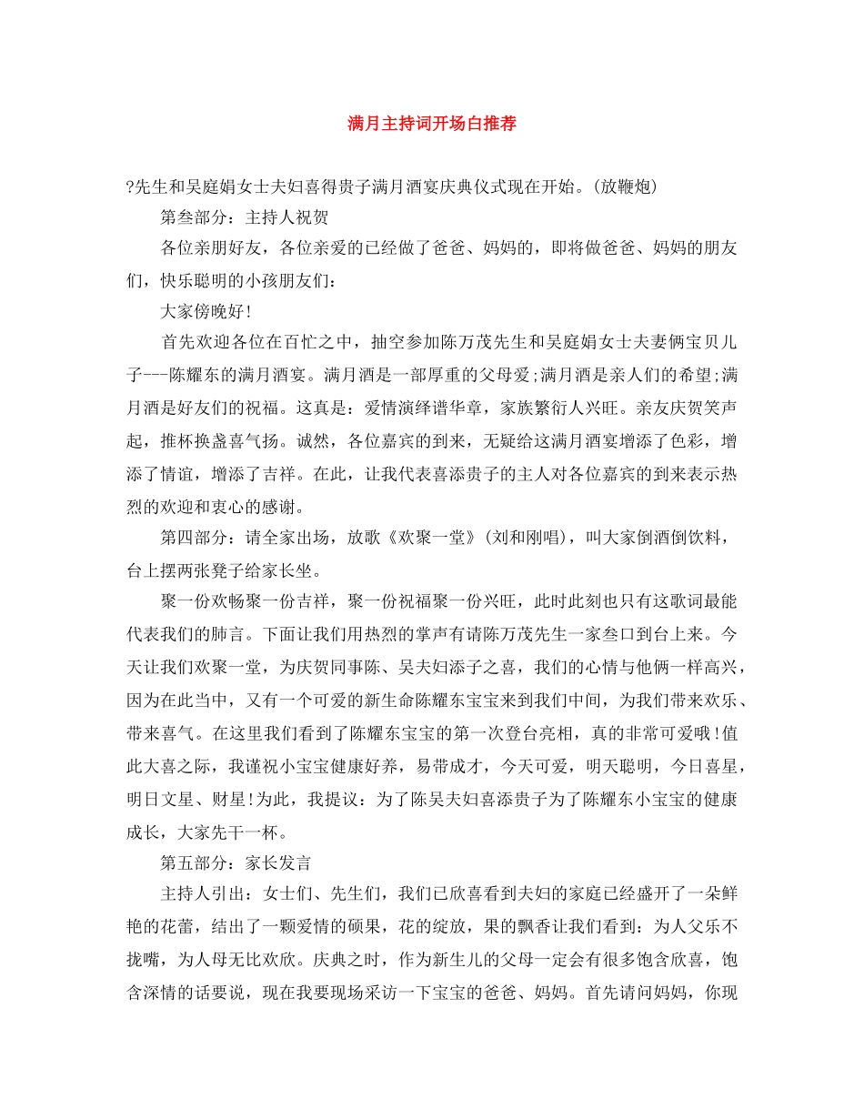 满月主持词开场白推荐 _第1页