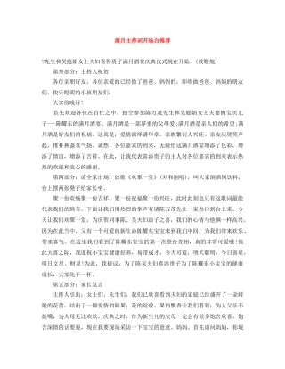 满月主持词开场白推荐 