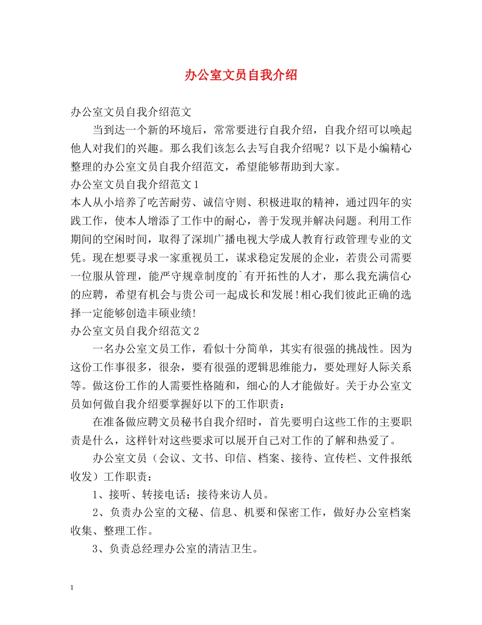 办公室文员自我介绍(1) _第1页