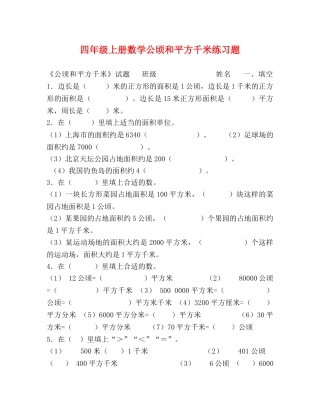 四年级上册数学公顷和平方千米练习题 