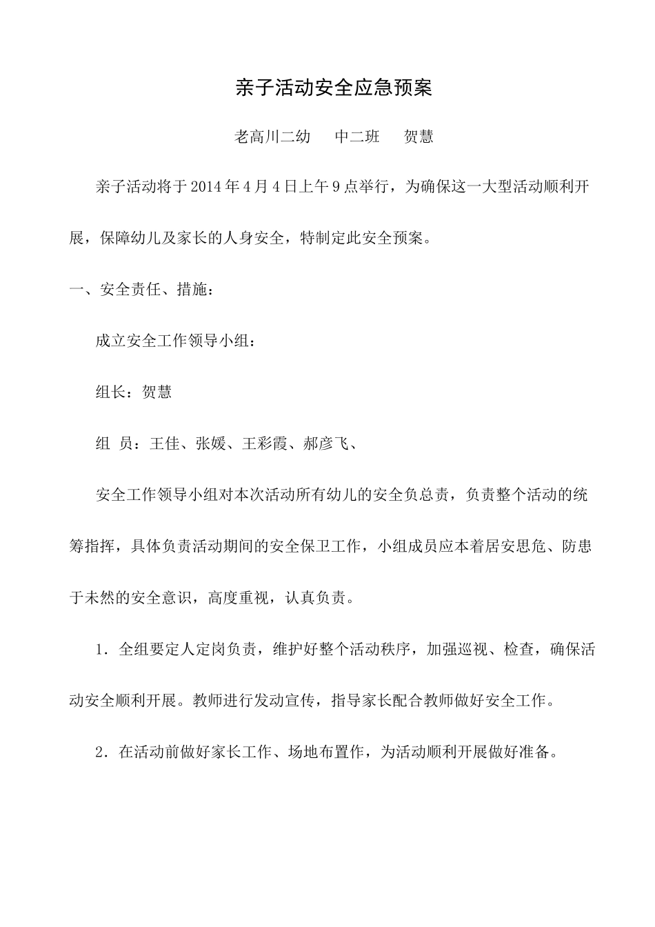 中二班应急预案_第1页