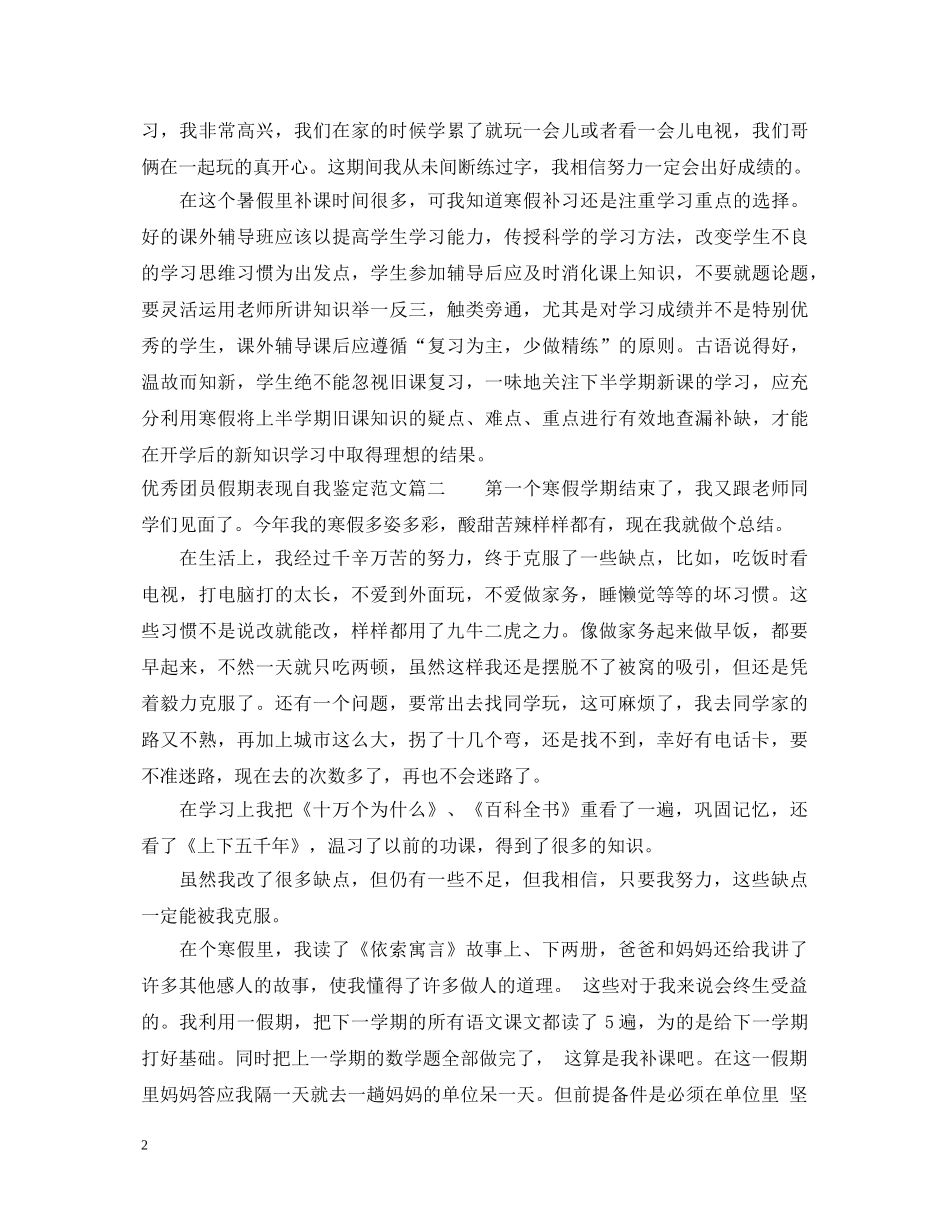 优秀团员假期表现自我鉴定范文 _第2页