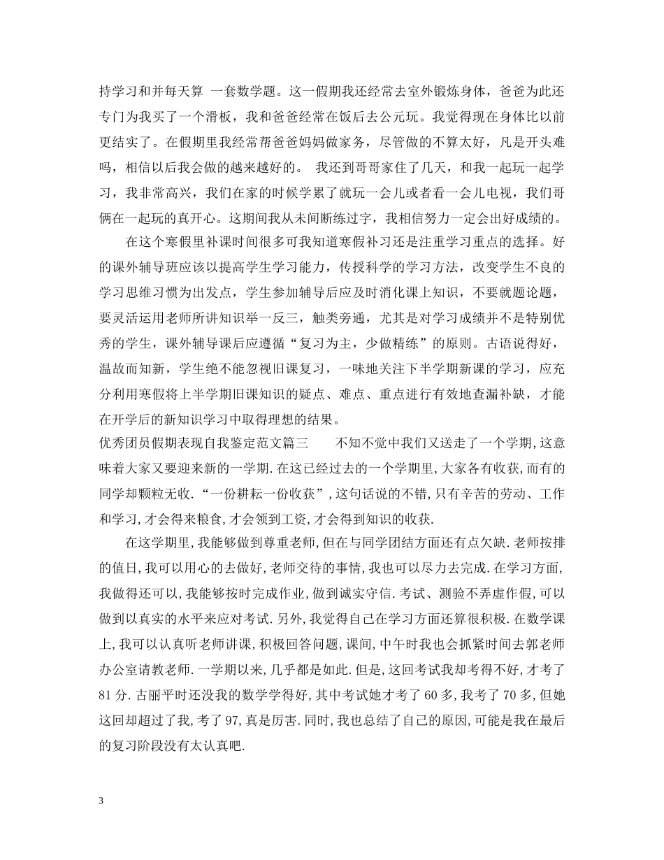 优秀团员假期表现自我鉴定范文 _第3页