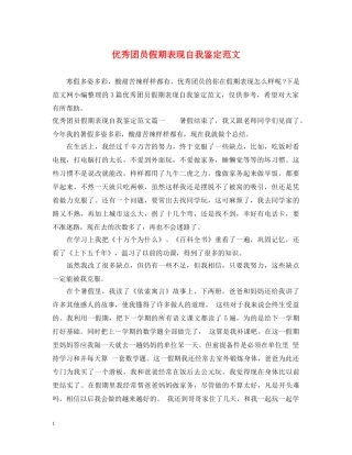 优秀团员假期表现自我鉴定范文 