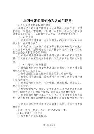 华网传媒组织架构和各部门职责