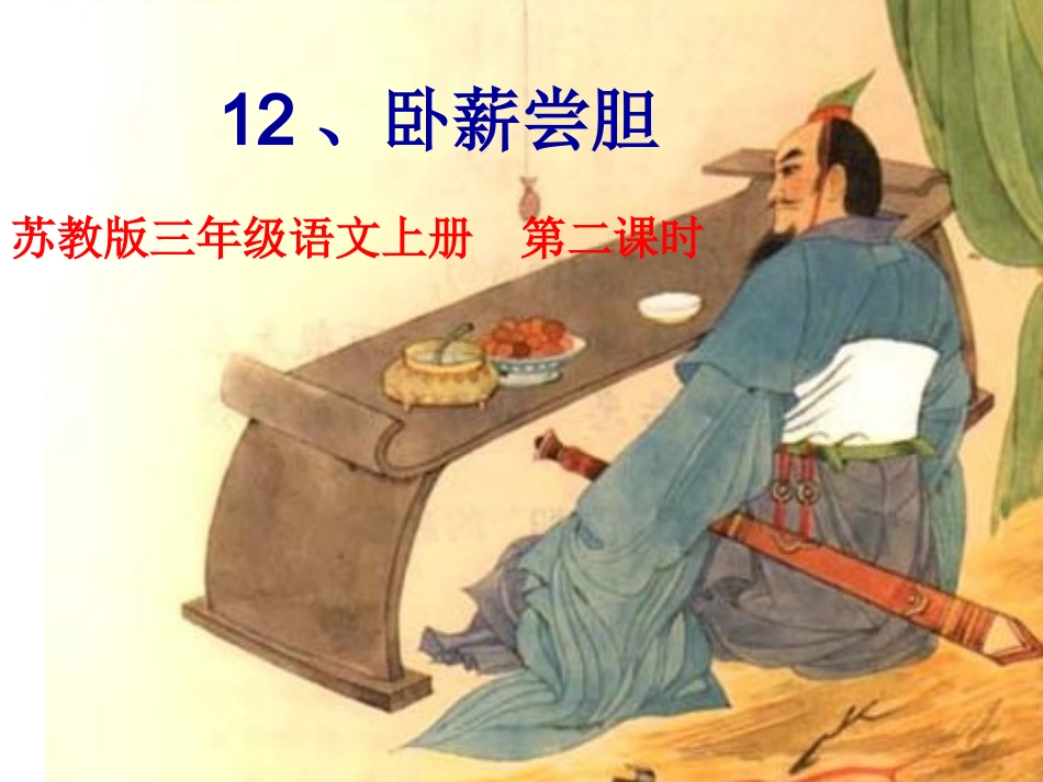 苏教版三年级语文上册_《卧薪尝胆》课件_第1页
