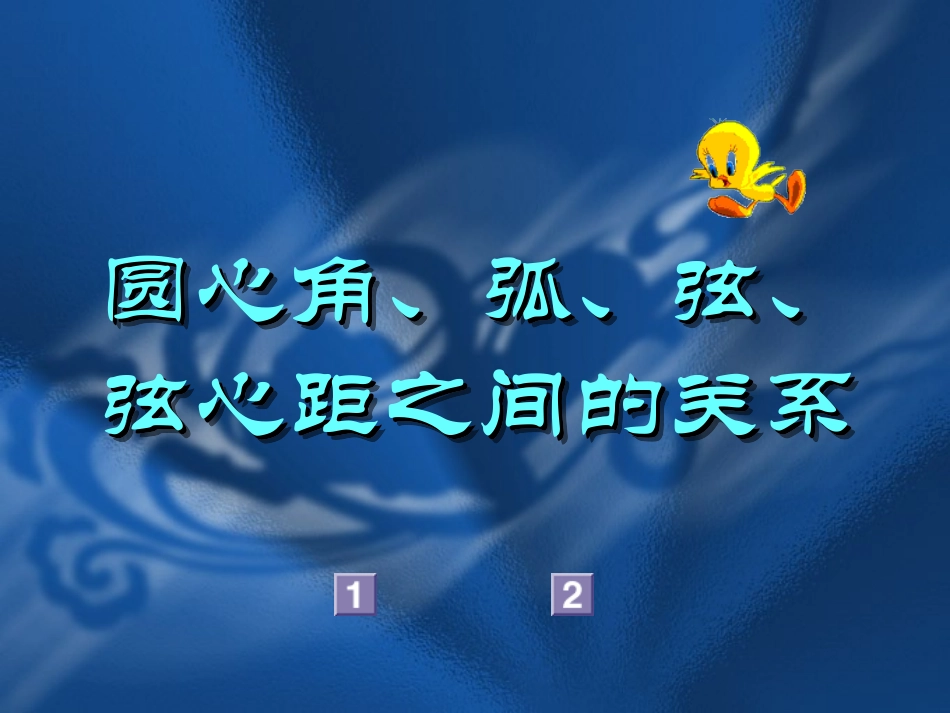 圆心角弧弦弦心距之间的关系_第1页