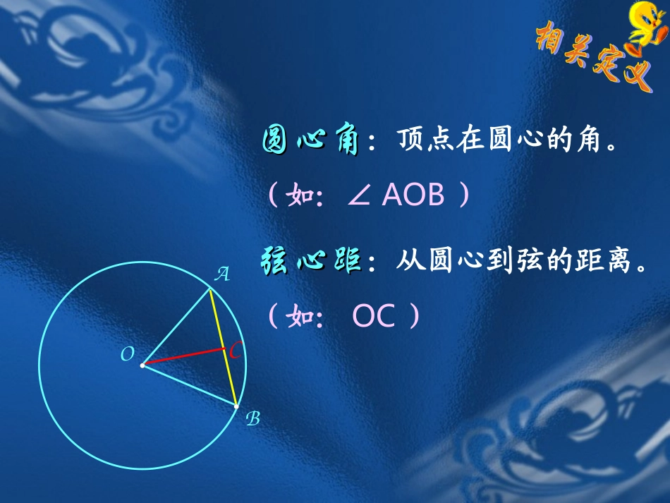圆心角弧弦弦心距之间的关系_第3页