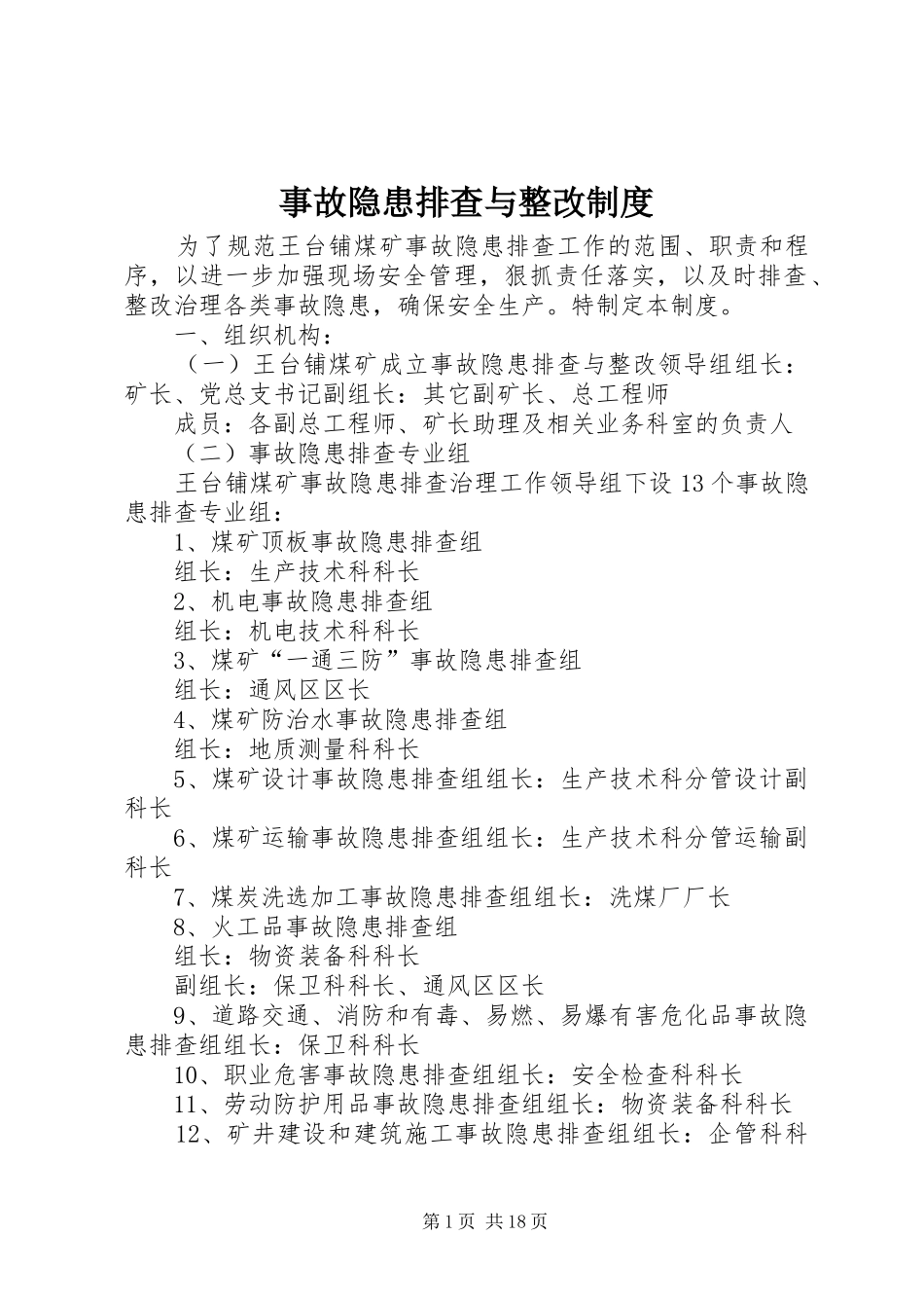 事故隐患排查与整改制度_第1页