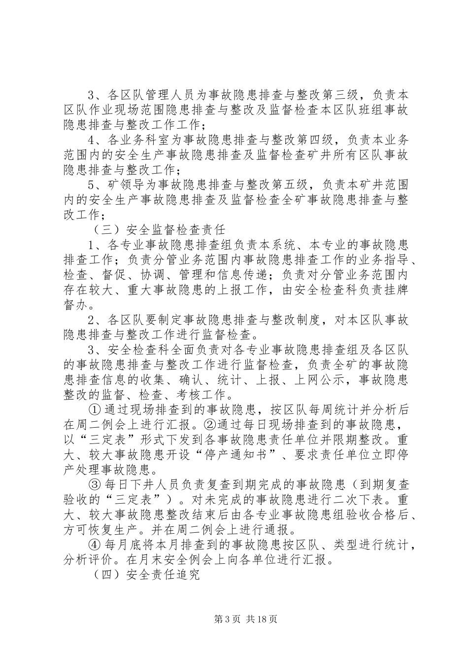 事故隐患排查与整改制度_第3页
