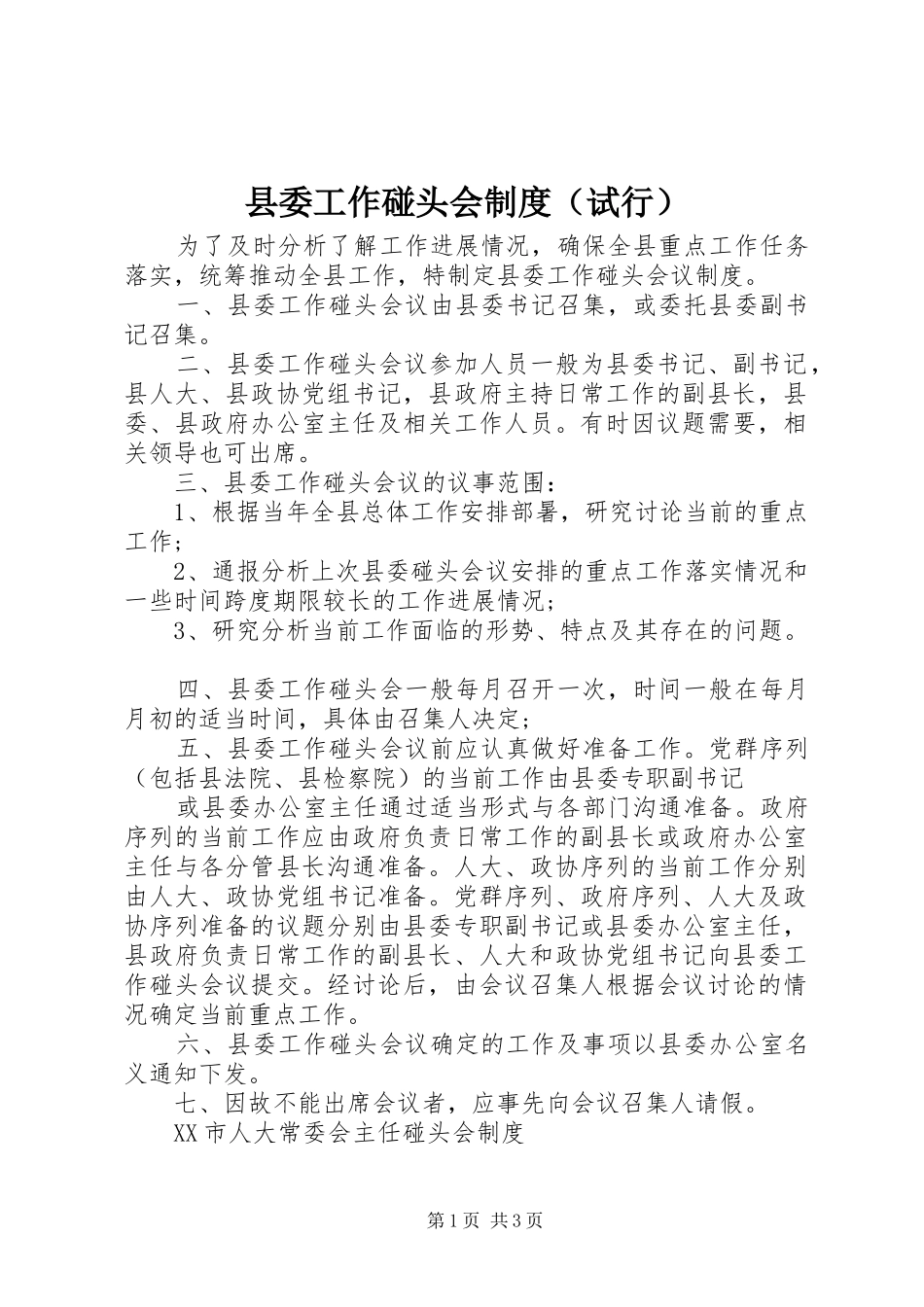县委工作碰头会制度（试行）_第1页