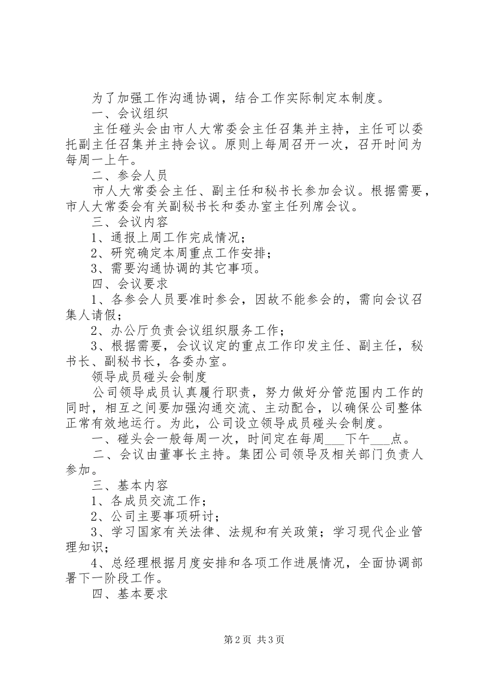 县委工作碰头会制度（试行）_第2页