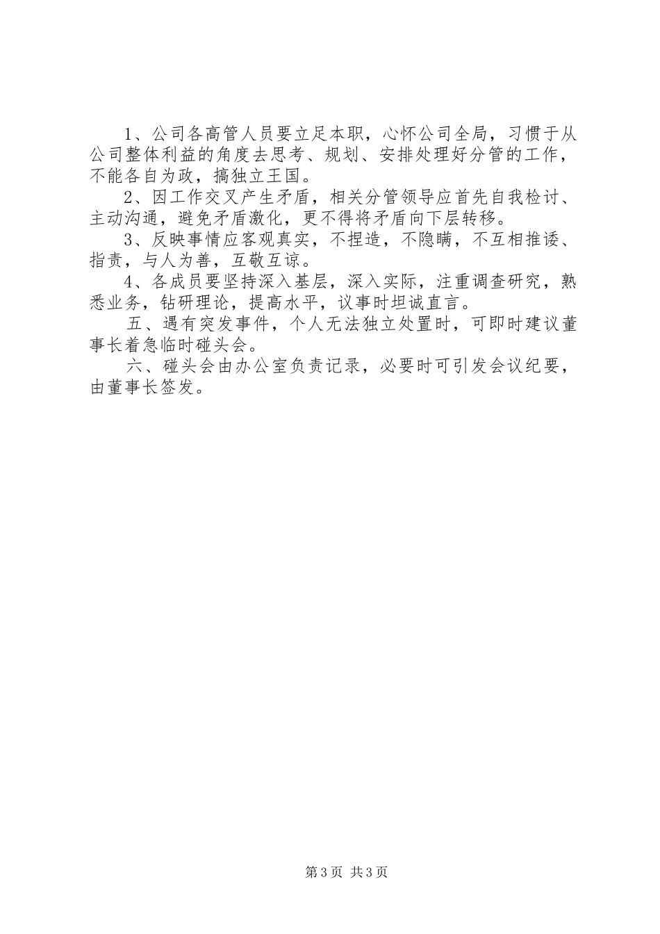 县委工作碰头会制度（试行）_第3页