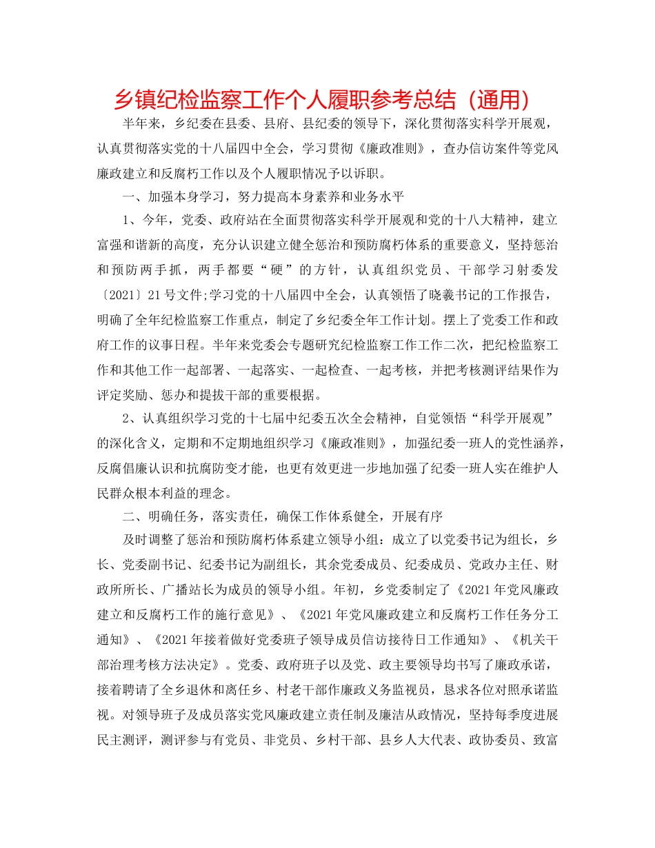 乡镇纪检监察工作个人履职参考总结（通用） _第1页