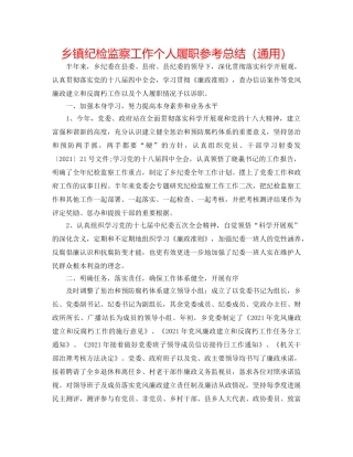 乡镇纪检监察工作个人履职参考总结（通用） 