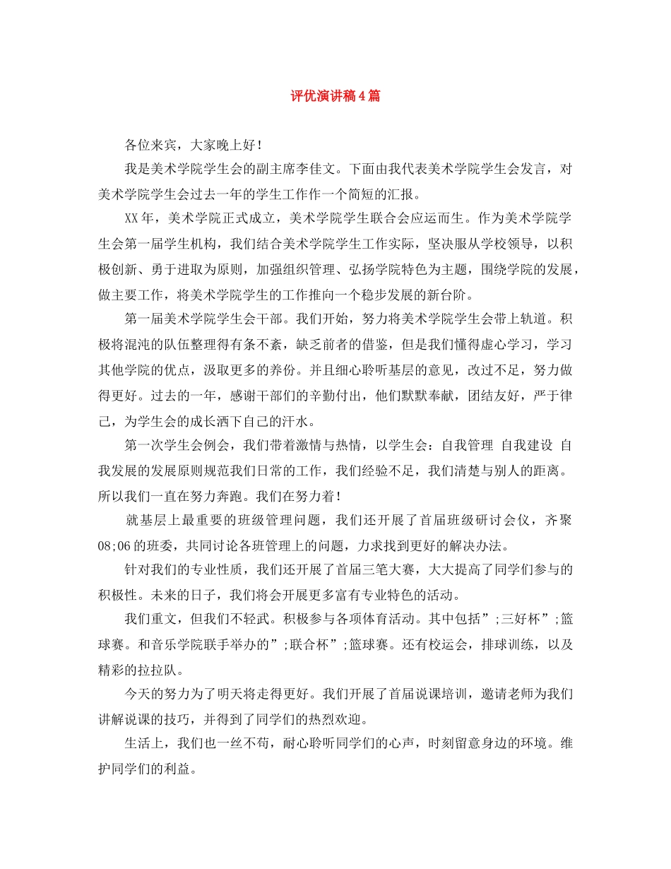评优演讲稿4篇 _第1页