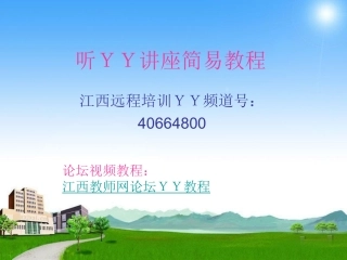听YY讲座教程