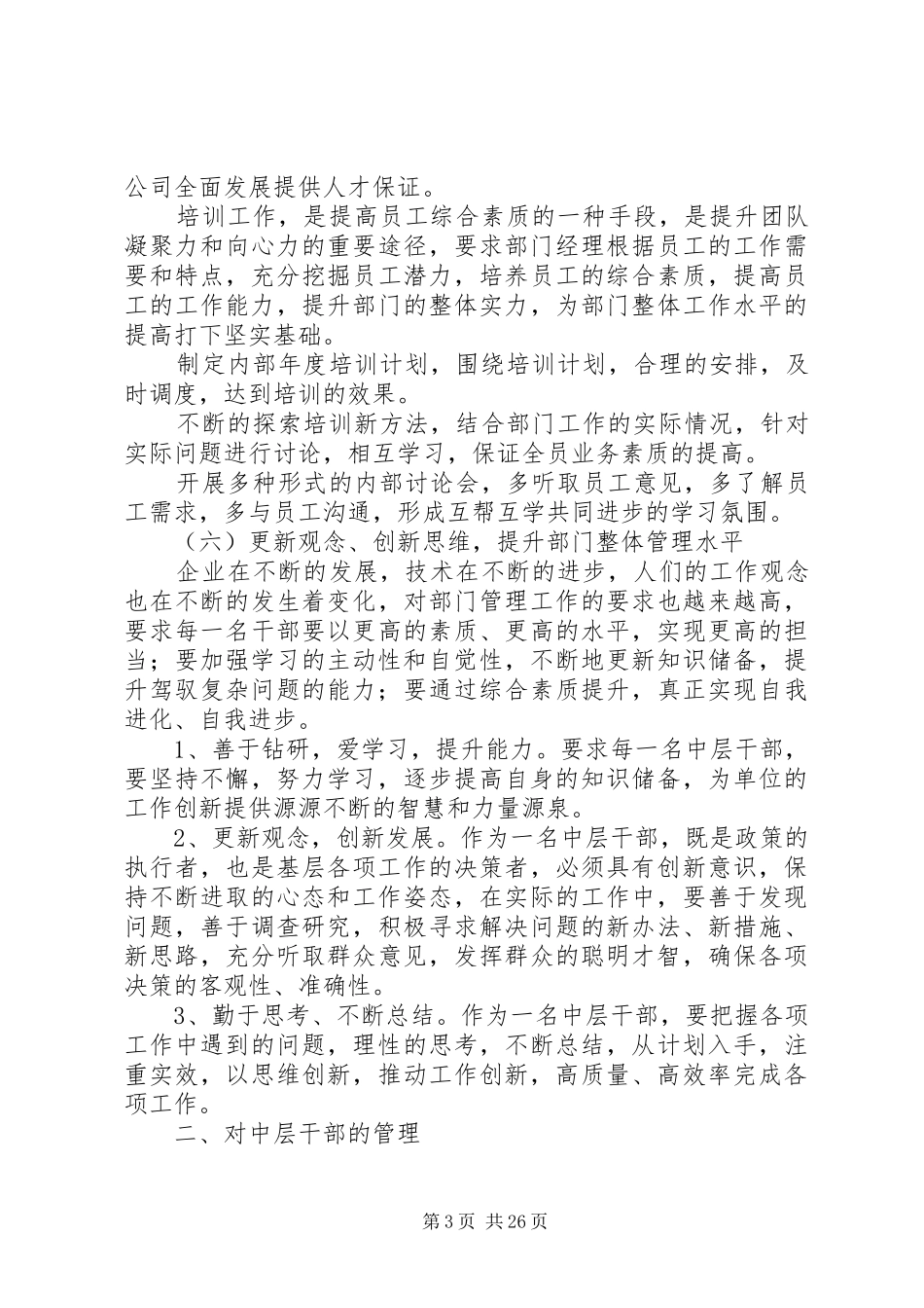 中层干部管理制度20XX年.3.8_第3页